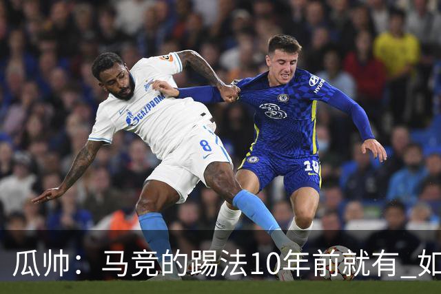 瓜帅：马竞的踢法10年前就有 如果获胜就没人批他们